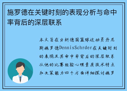 施罗德在关键时刻的表现分析与命中率背后的深层联系