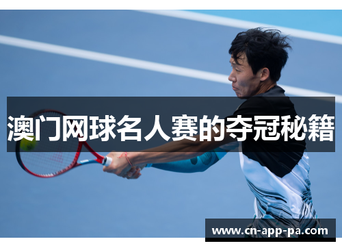 澳门网球名人赛的夺冠秘籍