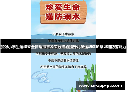 加强小学生运动安全管理探索及实践措施提升儿童运动保护意识和防范能力