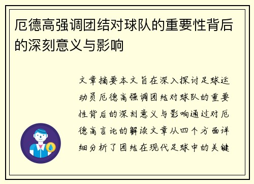 厄德高强调团结对球队的重要性背后的深刻意义与影响