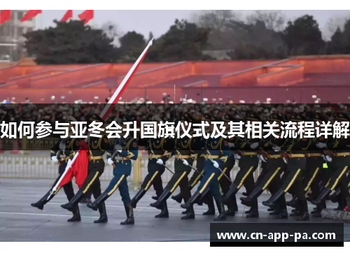 如何参与亚冬会升国旗仪式及其相关流程详解