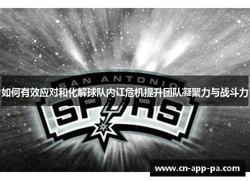 如何有效应对和化解球队内讧危机提升团队凝聚力与战斗力