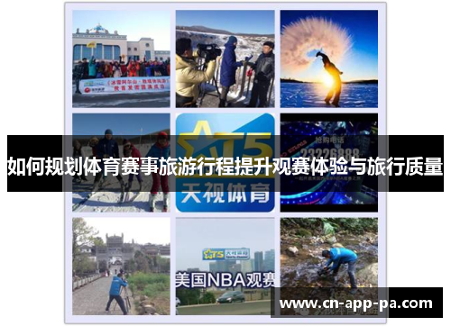 如何规划体育赛事旅游行程提升观赛体验与旅行质量