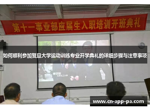 如何顺利参加复旦大学运动训练专业开学典礼的详细步骤与注意事项