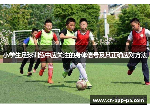 小学生足球训练中应关注的身体信号及其正确应对方法