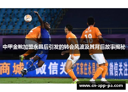 中甲金靴加盟永昌后引发的转会风波及其背后故事揭秘