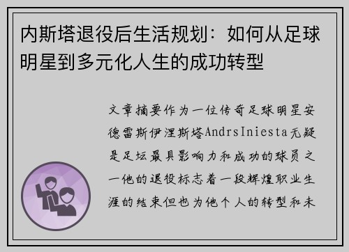 内斯塔退役后生活规划：如何从足球明星到多元化人生的成功转型