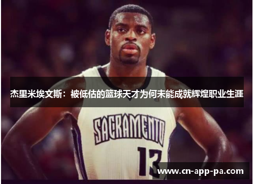 杰里米埃文斯：被低估的篮球天才为何未能成就辉煌职业生涯