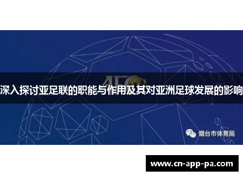 深入探讨亚足联的职能与作用及其对亚洲足球发展的影响