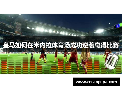 皇马如何在米内拉体育场成功逆袭赢得比赛