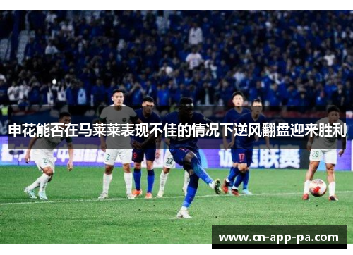 申花能否在马莱莱表现不佳的情况下逆风翻盘迎来胜利