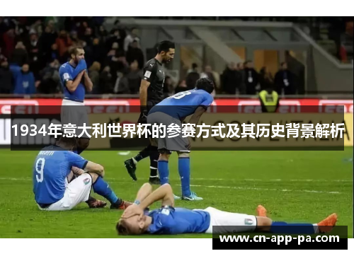 1934年意大利世界杯的参赛方式及其历史背景解析
