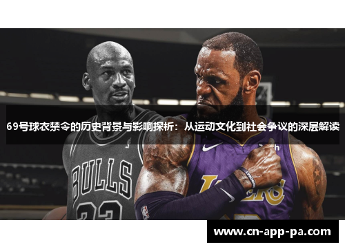 69号球衣禁令的历史背景与影响探析：从运动文化到社会争议的深层解读