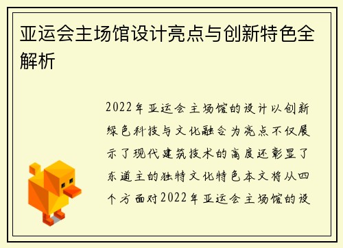 亚运会主场馆设计亮点与创新特色全解析