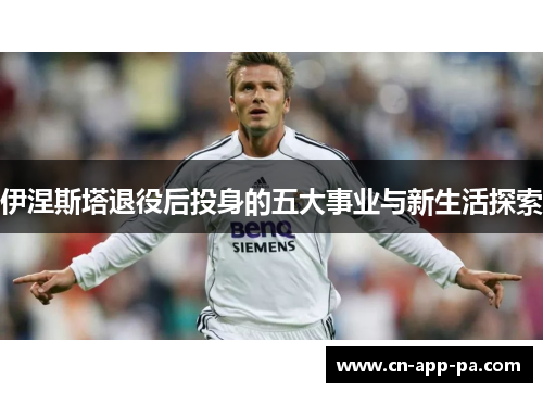 伊涅斯塔退役后投身的五大事业与新生活探索