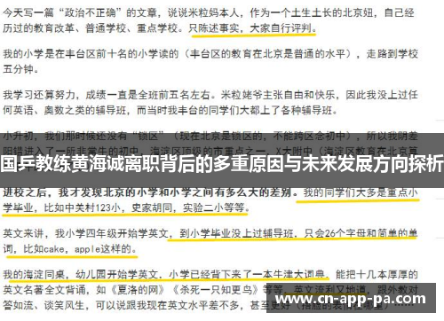 国乒教练黄海诚离职背后的多重原因与未来发展方向探析
