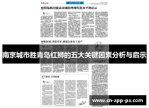 南京城市胜青岛红狮的五大关键因素分析与启示