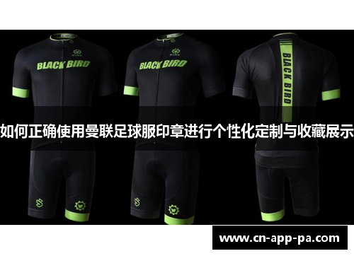 如何正确使用曼联足球服印章进行个性化定制与收藏展示