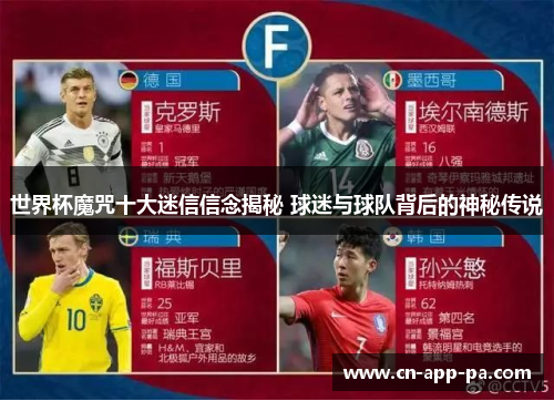 世界杯魔咒十大迷信信念揭秘 球迷与球队背后的神秘传说