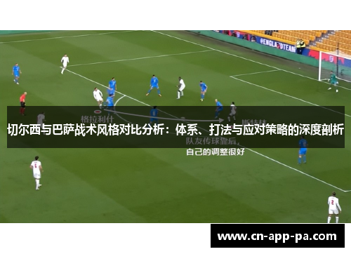 切尔西与巴萨战术风格对比分析：体系、打法与应对策略的深度剖析