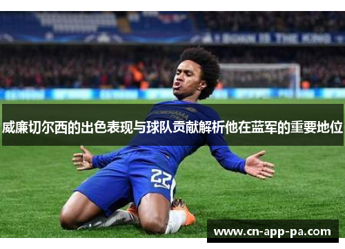威廉切尔西的出色表现与球队贡献解析他在蓝军的重要地位