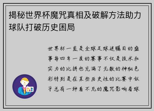 揭秘世界杯魔咒真相及破解方法助力球队打破历史困局
