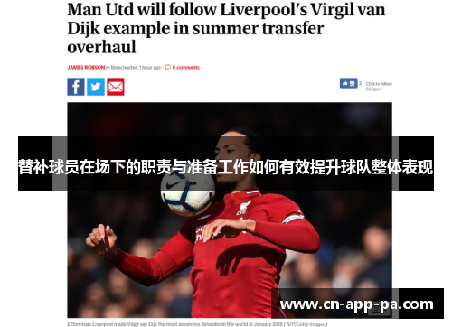替补球员在场下的职责与准备工作如何有效提升球队整体表现