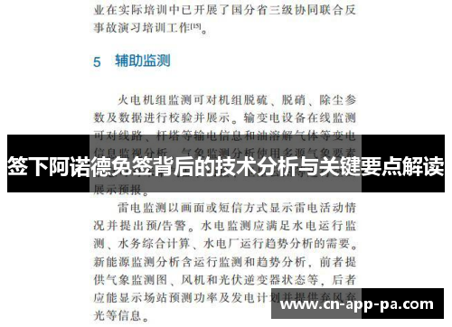 签下阿诺德免签背后的技术分析与关键要点解读