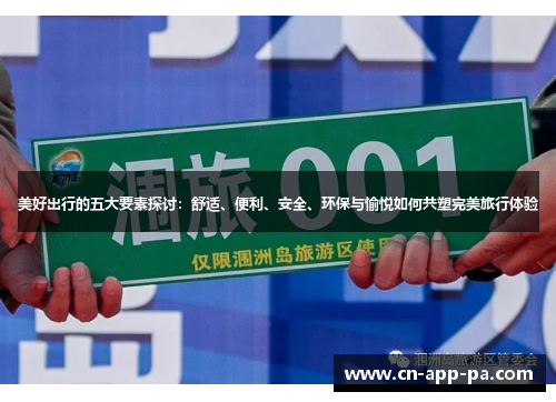 美好出行的五大要素探讨：舒适、便利、安全、环保与愉悦如何共塑完美旅行体验