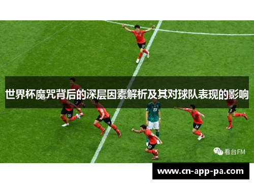 世界杯魔咒背后的深层因素解析及其对球队表现的影响