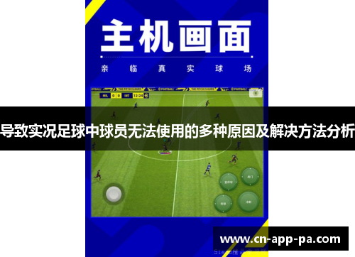 导致实况足球中球员无法使用的多种原因及解决方法分析