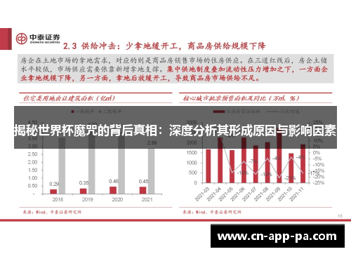 揭秘世界杯魔咒的背后真相：深度分析其形成原因与影响因素