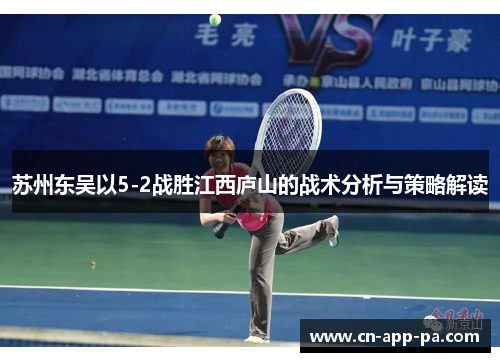 苏州东吴以5-2战胜江西庐山的战术分析与策略解读