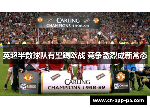 英超半数球队有望踢欧战 竞争激烈成新常态