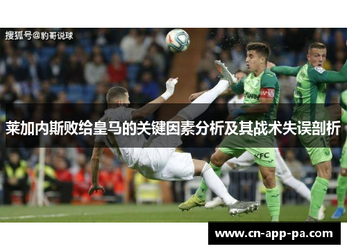 莱加内斯败给皇马的关键因素分析及其战术失误剖析