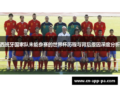 西班牙国家队未能参赛的世界杯历程与背后原因深度分析