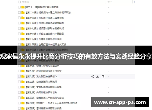 观察侯永永提升比赛分析技巧的有效方法与实战经验分享