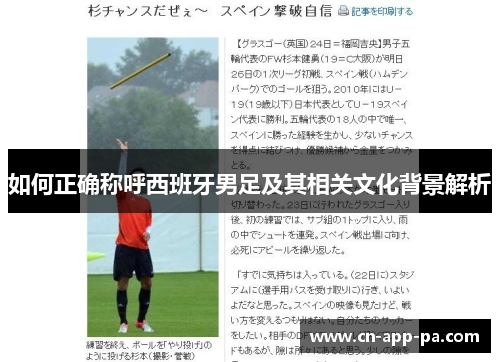 如何正确称呼西班牙男足及其相关文化背景解析