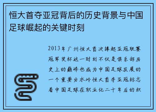 恒大首夺亚冠背后的历史背景与中国足球崛起的关键时刻
