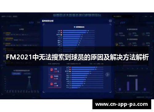 FM2021中无法搜索到球员的原因及解决方法解析