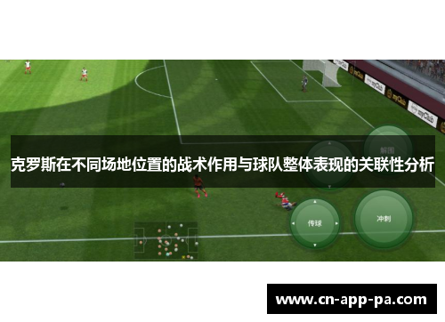 克罗斯在不同场地位置的战术作用与球队整体表现的关联性分析