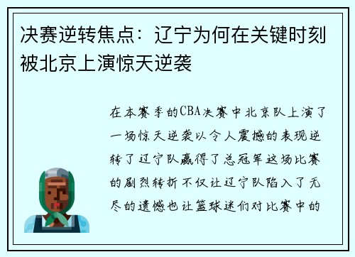 决赛逆转焦点：辽宁为何在关键时刻被北京上演惊天逆袭