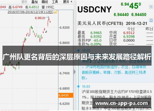 广州队更名背后的深层原因与未来发展路径解析