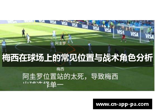 梅西在球场上的常见位置与战术角色分析