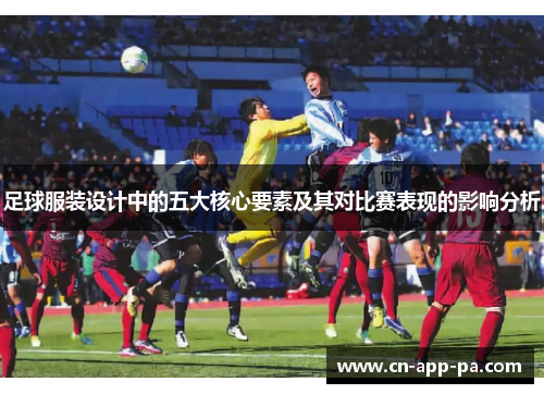 足球服装设计中的五大核心要素及其对比赛表现的影响分析