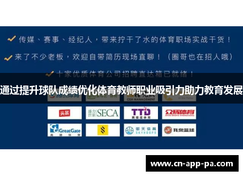 通过提升球队成绩优化体育教师职业吸引力助力教育发展