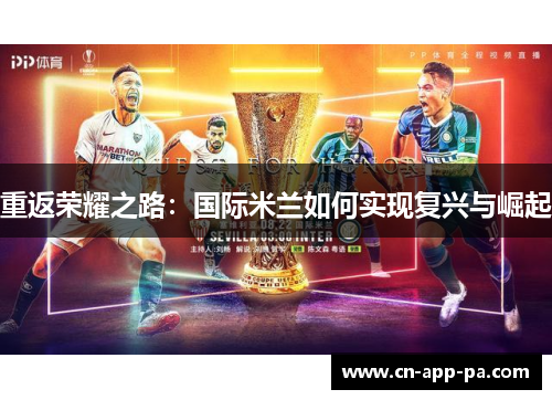 重返荣耀之路：国际米兰如何实现复兴与崛起