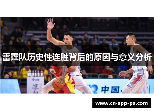 雷霆队历史性连胜背后的原因与意义分析