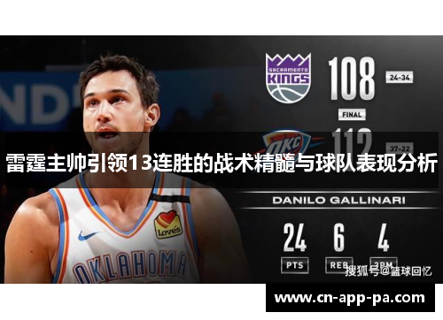雷霆主帅引领13连胜的战术精髓与球队表现分析