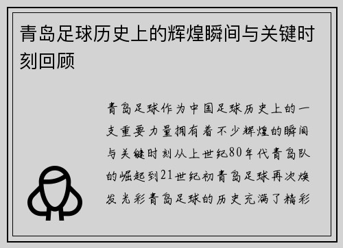 青岛足球历史上的辉煌瞬间与关键时刻回顾